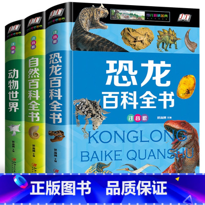 [正版]恐龙百科全书 书籍大全儿童 小学生全套3册 奇妙的动物百科全书 大百科奇妙昆虫 幼儿少儿科普动物世界的6-12