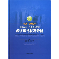 正版新书]1999-2009年上海市二、三级公立医院经济运行状况分析