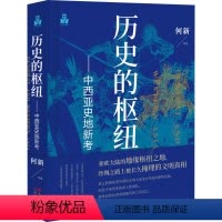 [正版]图书历史的枢纽——中西亚史地新考何新97875199769现代出版社