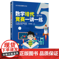 [正版]数学培优竞赛一讲一练(五年级) 朱华伟 清华大学出版社 五年级数学培优竞赛新思维