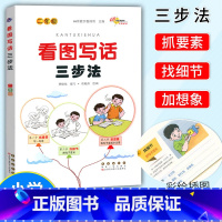 [正版]2023 68所助学图书 看图写话三步法 二年级上下册通用作文辅导书籍小学生2年级看图说话写话训练看图作文看图