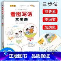 [正版]2023 68所助学图书 看图写话三步法 二年级上下册通用作文辅导书籍小学生2年级看图说话写话训练看图作文看图