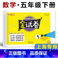 数学 五年级下 [正版]2023春 钟书金牌金试卷 数学 五年级第二学期/5年级下 小学五年级下册试卷 上海版 满分训练