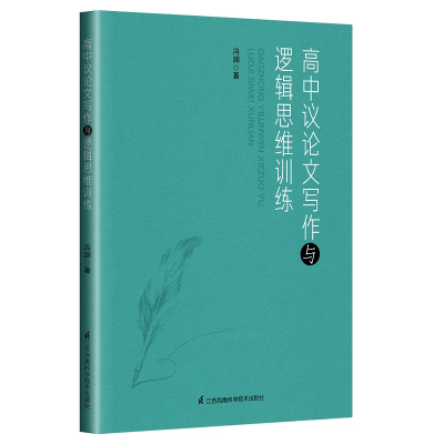 [M]高中议论文写作与逻辑思维训练-9787571314170