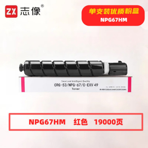 志像 NPG67HM 19000页 带芯片 适用佳能C3020 C3120L等鼓粉分离 墨粉盒 (计价单位:只) 红色