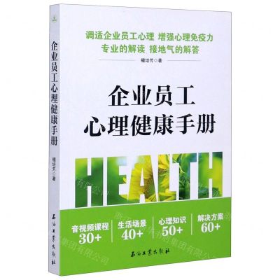 [N]企业员工心理健康手册-9787518340040
