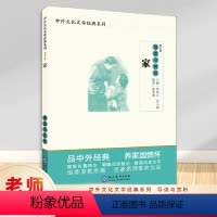 [正版] 家导读与赏析 高中篇 高中语文阅读素材 高中生同步课堂训练 中国文学欣赏 中外文化文学经典系列