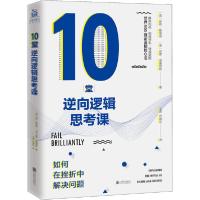正版新书]10堂逆向逻辑思考课 如何在挫折中解决问题谢莉·戴维德