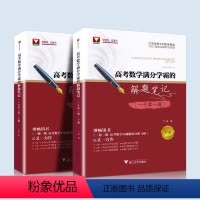 [正版]浙大优学 高考数学满分学霸的解题笔记一千零一题上下册全套两本 兰琦编著 1001道解法精妙的好题测卷数学书籍