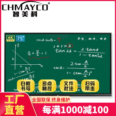 智美科(CHMAYCO)75英寸智能会议平板一体机手触屏电视电子白板黑板多媒体教学会议平板一体机触摸屏