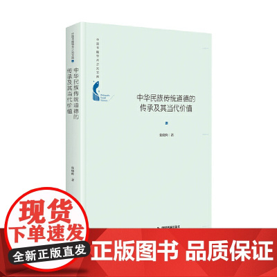 中国书籍学术之光文库— 中华民族传统道德的传承及其当代价值(精装)