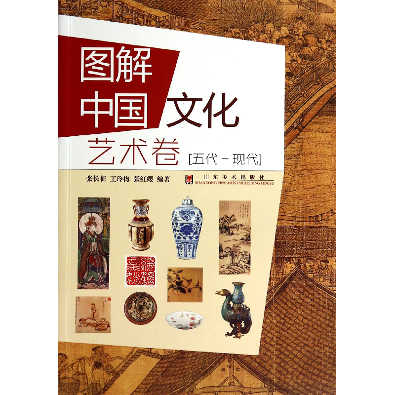 音像图解中国文化(艺术卷五代-现代)张长征//王玲梅//张红缨