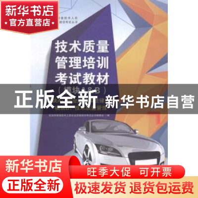 正版 技术质量管理培训考试教材:模块A&B 机动车维修技术人员从
