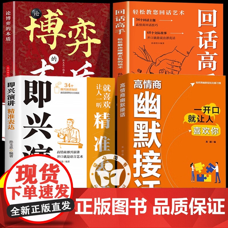 [抖音同款]高情商幽默接话书籍正版回话高手 掌握卓越的沟通技巧 为人处世高情商实用宝典高情商聊天术社会励志心理学好好说话