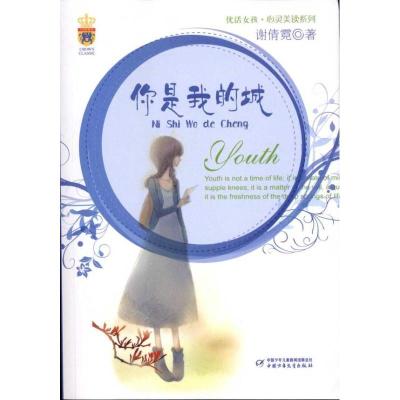 正版新书]你是我的城谢倩霓9787514801590