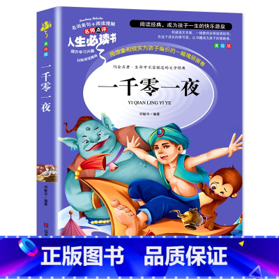 一千零一夜 [正版]昆虫记完整版法布尔原著小学生三四五六年级必读课外阅读书籍彩图老师6-7-8-9-12岁初中生青少年版