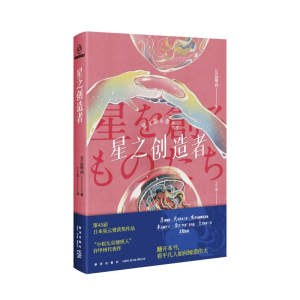 正版新书]星之创造者(日)谷甲州9787513352413