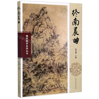 [N]终南晨曲/雏凤新声系列丛书-9787519457662