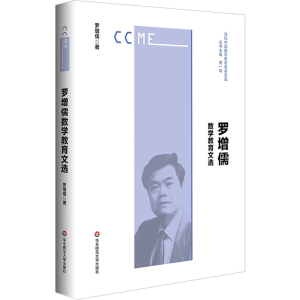 醉染图书罗增儒数学教育文选9787576026856
