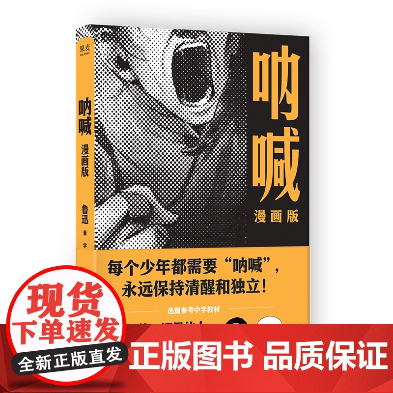 呐喊:漫画版 鲁迅 精选鲁迅短篇小说集《呐喊》中的7篇 图像文学 参考中学课本收录篇目 果麦出品