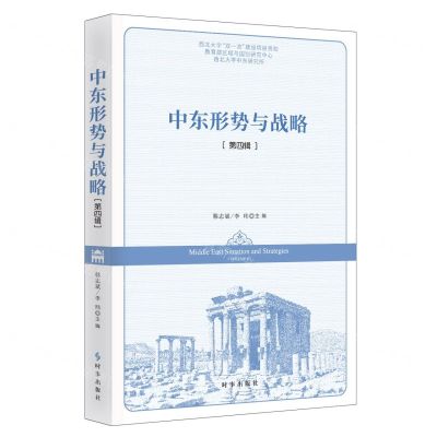 [N]中东形势与战略(第4辑)-9787519505028
