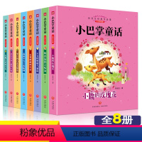 [正版]小巴掌童话故事书注音版彩图全套8册小学一年级二年级三年级课外书儿童文学读物6-7-8-9-10-11-12周岁