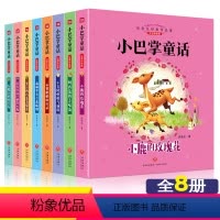 [正版]小巴掌童话故事书注音版彩图全套8册小学一年级二年级三年级课外书儿童文学读物6-7-8-9-10-11-12周岁