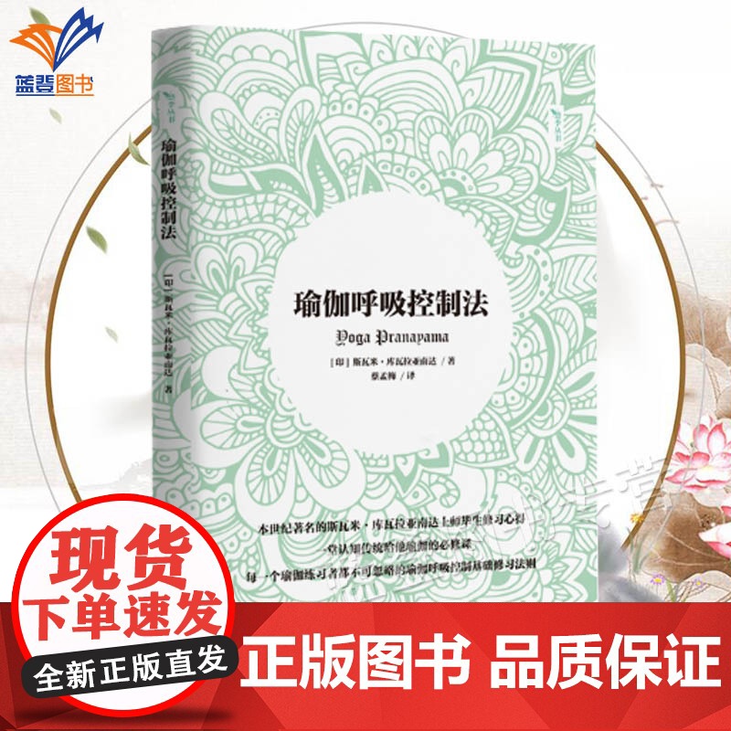 正版瑜伽呼吸控制法斯瓦米库瓦拉亚南达著时尚美妆瑜珈悠季瑜伽尹岩女士倾心一堂认知传统哈他瑜伽的必修课中国青年出版社