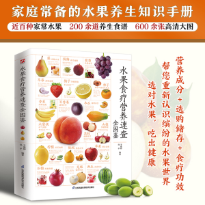 [M]水果食疗营养速查全图鉴-9787571325664