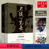 [正版]七侯笔录(2册) 马伯庸 著 文学 散文 历史小说 书店图书籍湖南文艺出版社