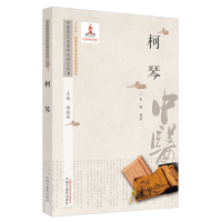 音像中医历代名家学术研究丛书.柯琴潘桂娟总主编