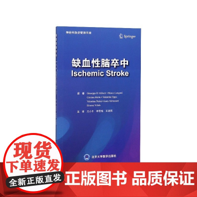 缺血性脑卒中/神经科急症管理手册