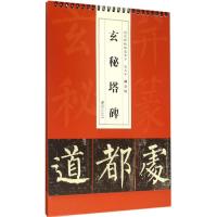 柳公权玄秘塔碑-历代碑帖精选单字-放大本