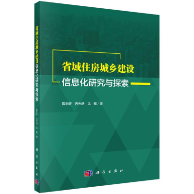 醉染图书省域住房城乡建设信息化研究与探索9787030611017