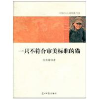 正版新书]一只不符合审美标准的猫-中国小小说名家档案巩高峰978