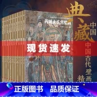 [正版] 典藏中国·中国古代壁画精粹10册 山西寺观壁画图集 杨平, 李玲玉编 芮城永乐宫,繁峙公主寺,繁峙岩山寺