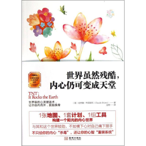 醉染图书世界虽然残酷,内心仍可变成天堂9787515508146