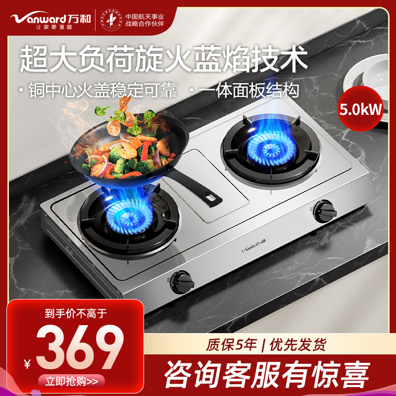 万和Vanward 双眼灶不锈钢面板全进风二级能效旋火5.0kW一体面板结构宽面积炉脚底座大火力液化气燃气灶