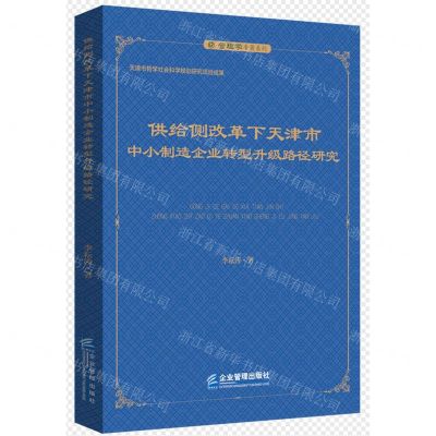 [N]供给侧改革下天津市中小制造企业转型升级路径研究/管理学专著系列-9787516425633