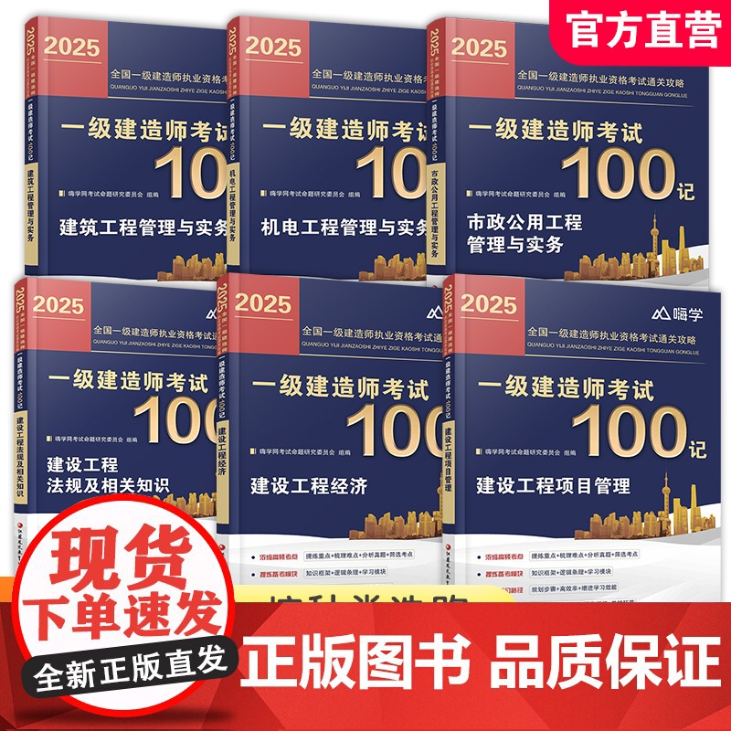 职教 一级建造师考试100记 市政公用工程 机电工程管理与实务 建筑工程管理与实务 项目管理 经济 法规及相关知识任选