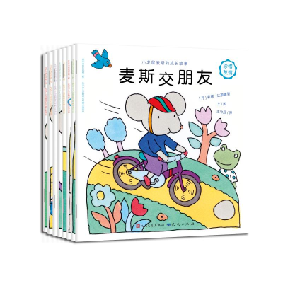 醉染图书小老鼠麦斯的成长故事9787501614066