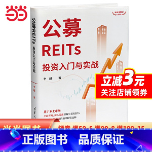 [正版]书籍公募REITs投资入门与实战