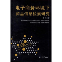 醉染图书商务环境下商品信息检索研究9787301204184
