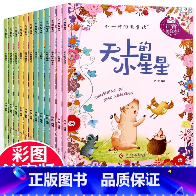 [正版]全12册 一年级阅读课外书 有声伴读 彩图注音版童话故事不一样的微童话 一二年级大班绘本宝宝故事书 3-6-