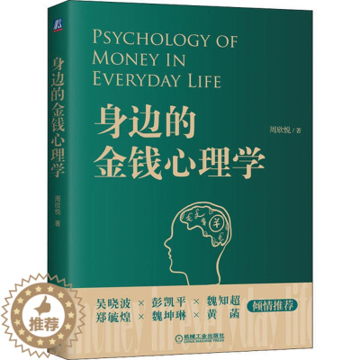 [醉染正版]正版身边的金钱心理学周欣悦著