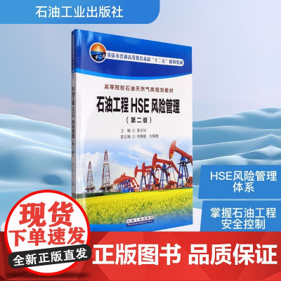 石油工程HSE风险管理(第2版) 李文华 编 大学教材专业科技 正版图书籍 石油工业出版社