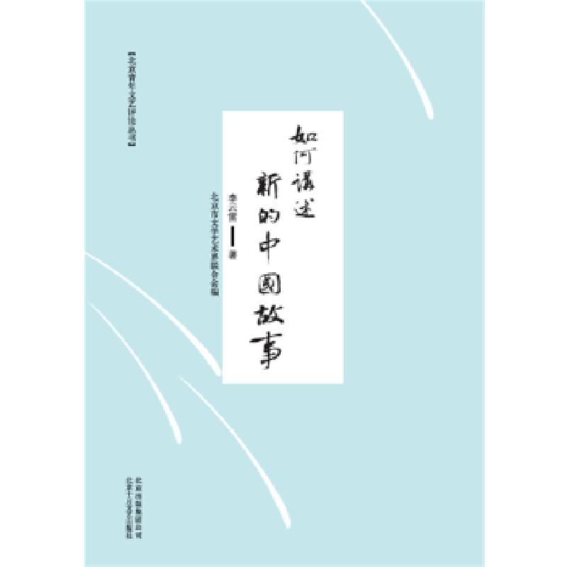 正版新书]如何讲述新的中国故事李云雷著,北京市文学艺术界联合