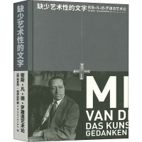 醉染图书缺少艺术的文字 密斯·凡·德·罗建造艺术论9787112243501