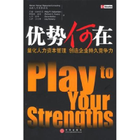 正版新书]优势何在--量化人力资本管理创造企业持久竞争力纳班提