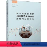 [正版]书籍 基于高频数据的原油期货价格波动建模与预测研究 龚旭厦门大学出版社9787561576090